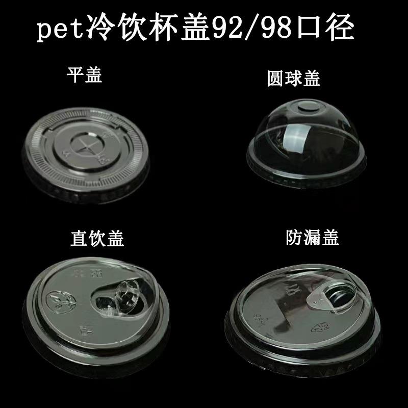 PET一次性98/90口径冷饮咖啡塑料奶茶外卖打包半圆杯盖商用