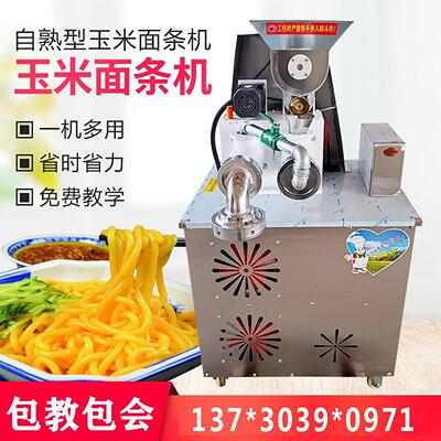 全自动玉米面条机商用自熟朝鲜冷面机多功能荞麦面米线意大利面机