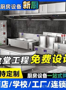 新厨食堂饭店一站式全套酒店学校商用厨具厨房设备粉面店餐饮整体