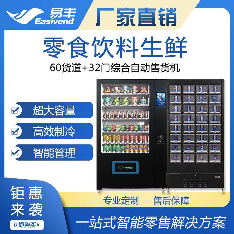 易丰食品生鲜自动售卖机|蔬菜水果无人售货机|大容量零食售货机