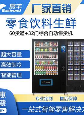 易丰食品生鲜自动售卖机|蔬菜水果无人售货机|大容量零食售货机