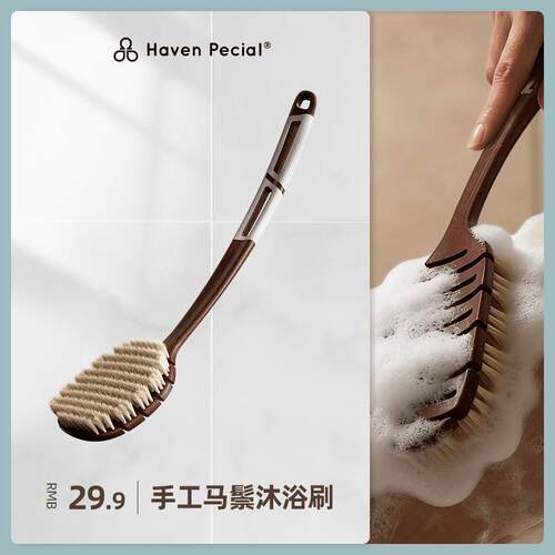 Haven Pecial马鬃弹性沐浴刷浴室刷软毛刷洗澡刷长柄搓背神器软毛