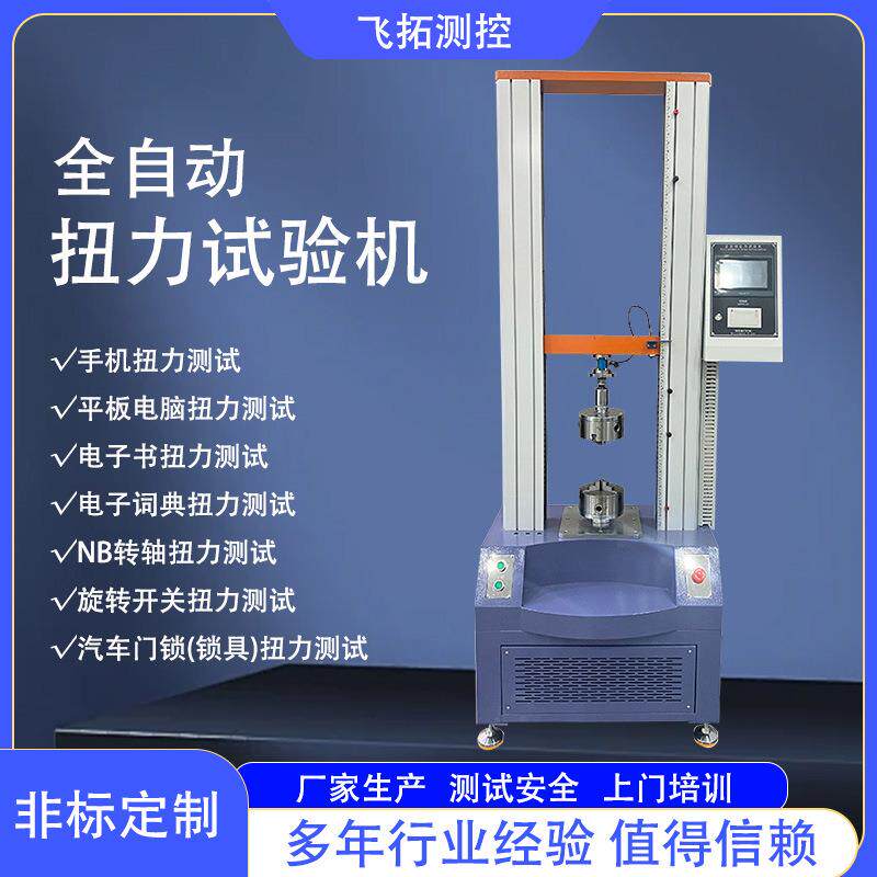 全自动扭转试验机笔记本电脑手机转轴扭力测试仪旋转开关寿命测试