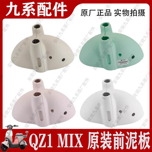 九号电动车配件大全QZ1MIX/qzmix原装正品前泥瓦前轮挡泥板挡泥壳