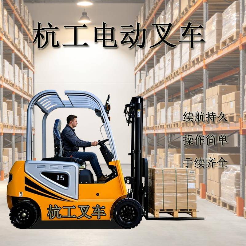 杭工电动叉车1吨小型锂电2吨仓库搬运升降堆高车