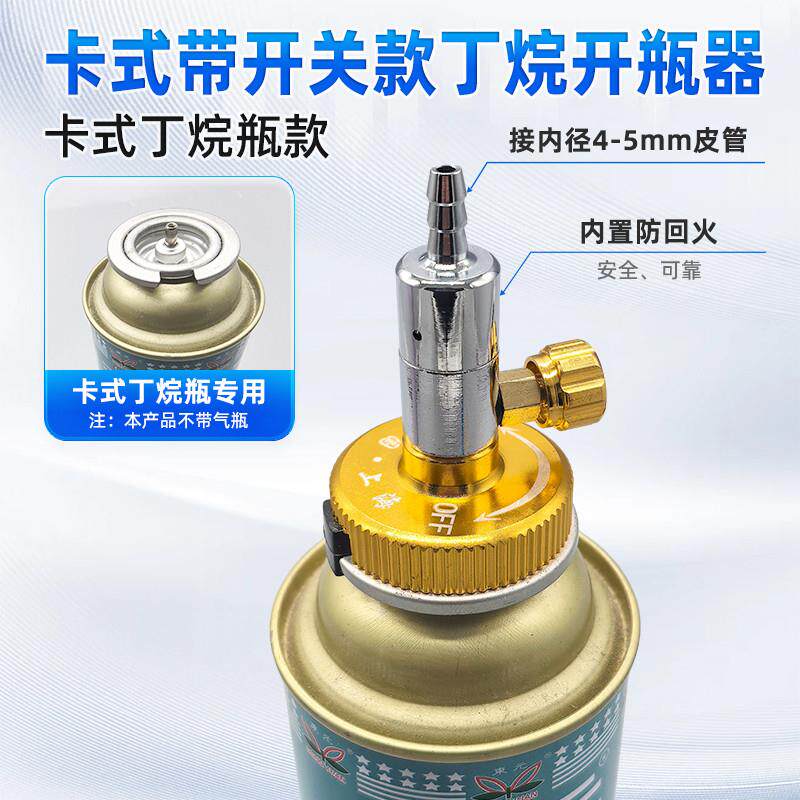 丁烷快速接头可调式开 瓶器防回火打火机气2升焊炬配卡式气瓶阀门