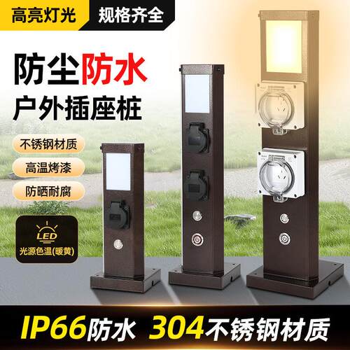 户外IP66防水电源插座桩304不锈钢家用别墅草坪灯夜间照明接线板