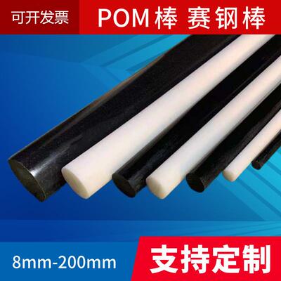 POM棒实心圆柱聚甲醛棒赛钢棒工程塑料棒塑钢高强度黑白色20 30mm