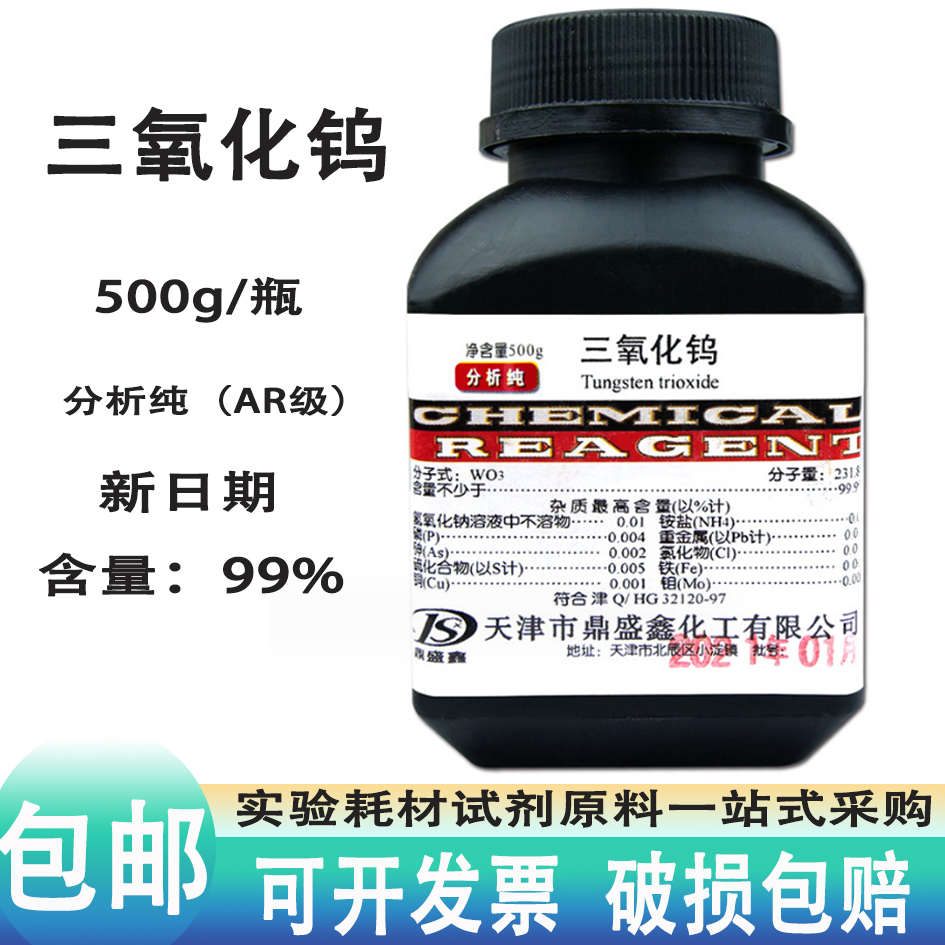 三氧化钨 500g 分析纯 AR 实验用化学试剂 高品质三氧化钨 现货