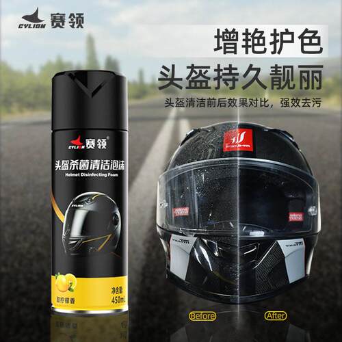 赛领摩托车头盔清洗剂内胆内衬清洁泡沫清洁剂干洗免水洗去污异味