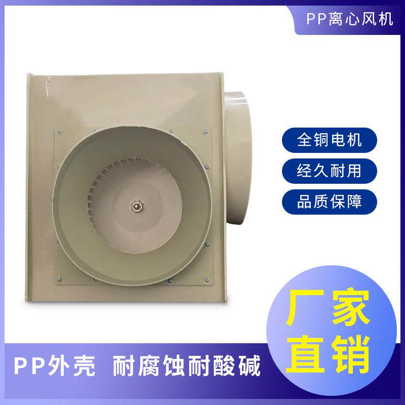实验室专用pp离心风机 厂家橱柜底噪大风量防腐塑料离心风机A