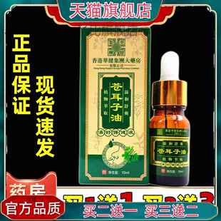 香港大药房苍耳子油官方旗舰店鼻部濞舒保健液正品抑菌油10ml/盒5