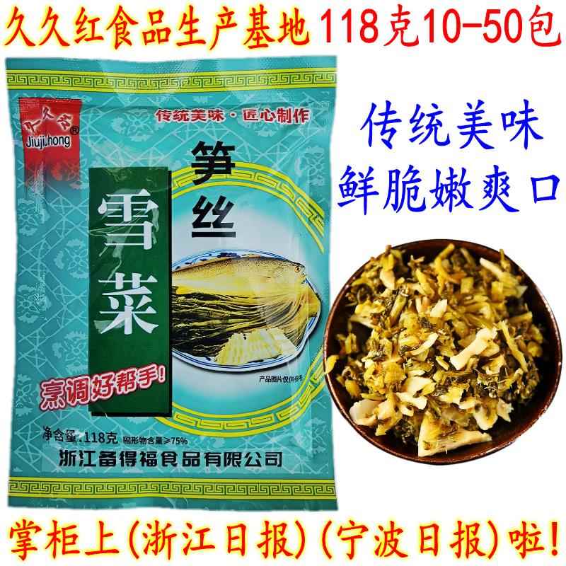 宁波特产 久久红笋丝雪菜 118克20包 下饭榨菜酸菜雪菜笋丝 包邮