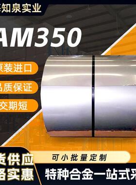 633型不锈钢带 冷轧卷US35000 不锈钢薄卷材AM-350