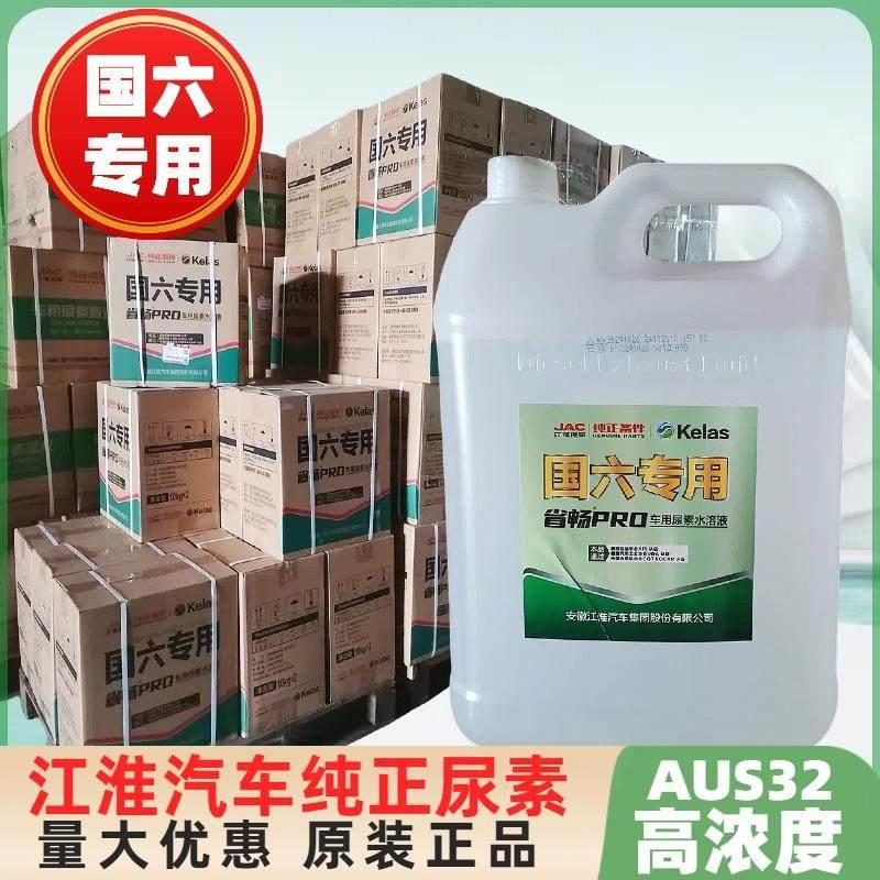 江淮车用尿素原厂货车帅铃威铃骏铃康铃V5国六专用车用尿素可兰素