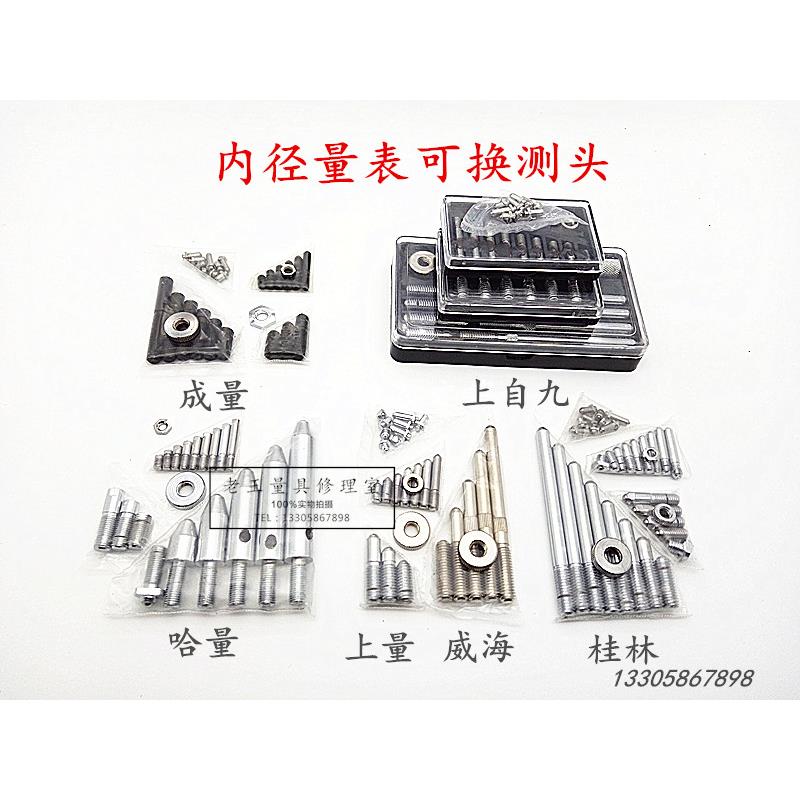 内径百分表量表配件可换测头成量哈量威海上自九安亭上工桂林
