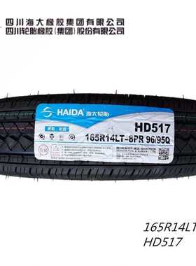 菱荣光跨越  五新轮胎长安豹八层v载重 海大165r14lt加厚适配8pr