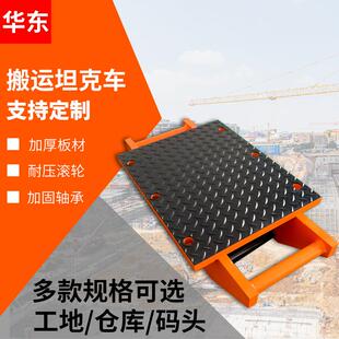 定向搬运小坦克Van重型设备移位器搬运车履带式 搬运坦克车