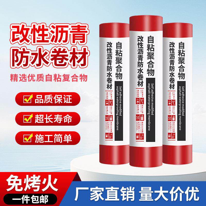 自粘防水卷材楼顶防水补漏卷材改性沥青自粘防水贴彩钢瓦屋面防水