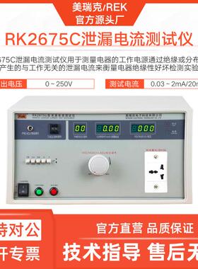 RK2675C泄漏电流测试仪2675AM检测器2675WM无源低压数显2mA
