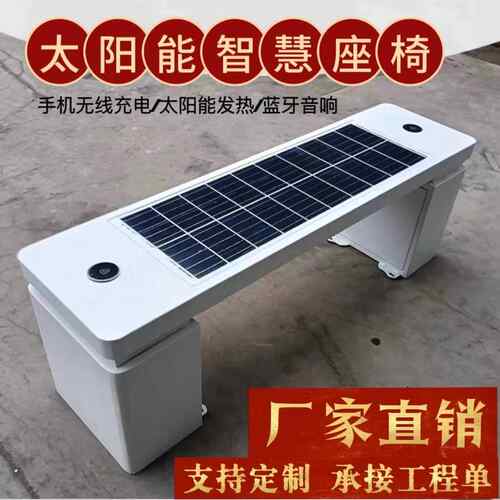 定慧制太阳能充电座椅外智新款1长椅WiFi蓝牙音无线响充电光伏户