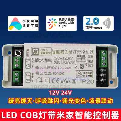 LEDcob灯带智能控制器蓝牙2.0呼吸跳闪缓亮渐灭调光已接入米家APP