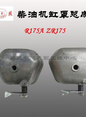 单缸柴油机配件 气缸罩 减压盖罩 R175A R180A缸罩总成 缸头罩