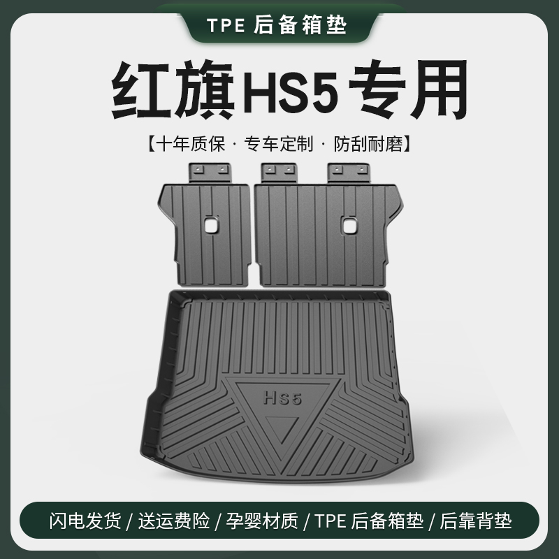 专用红旗HS5后备箱垫车内装饰用品大全改装升级配件黑科技尾箱垫