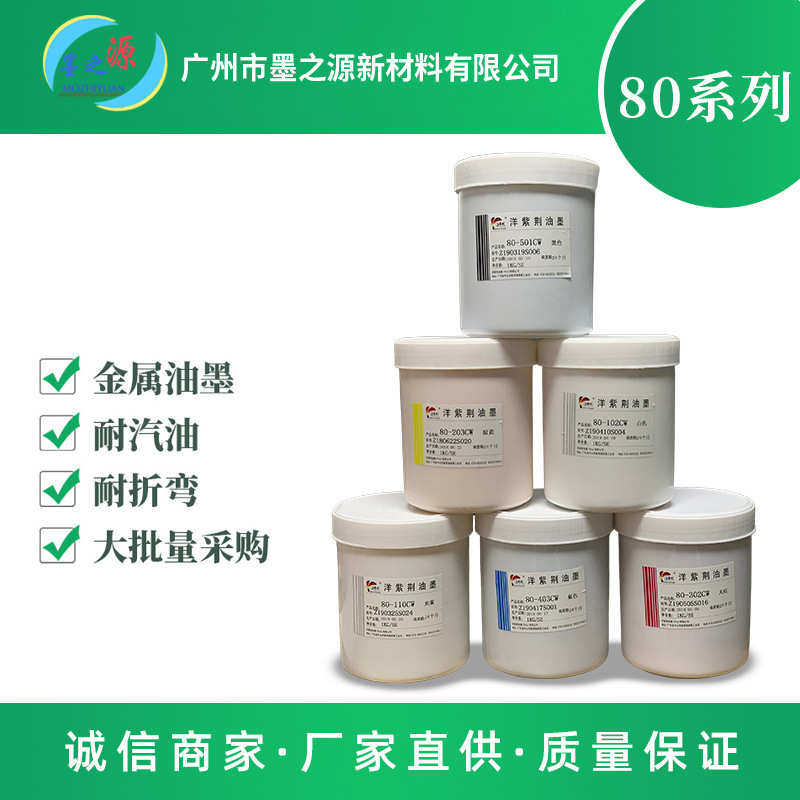 洋紫荆 80系列金属油墨 适合不锈钢 氧化铝类底材 平光 自干型