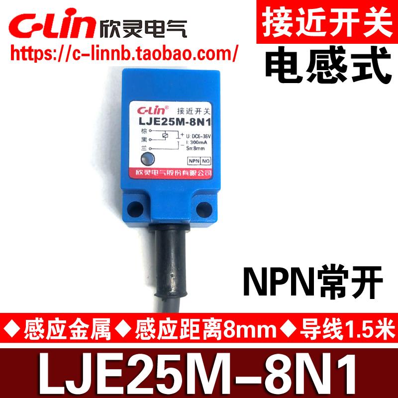 欣灵牌电感式接近开关LJE25M-8N1/N2/8P1/P2/8D1/D2/8A1/A2传感器