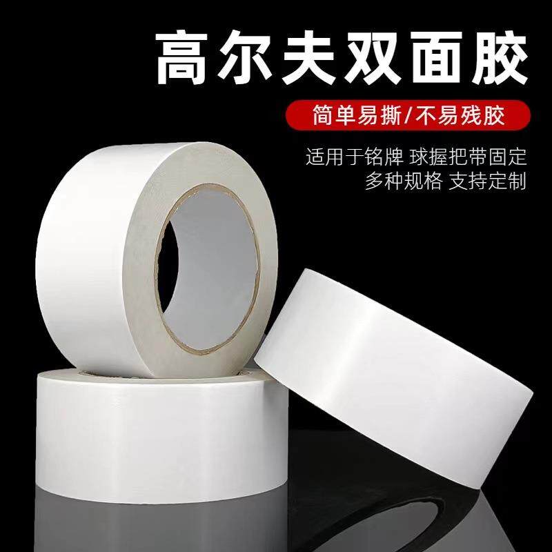 高尔夫握把更换双面胶带 易撕不残胶 高粘性手把更换双面胶纸