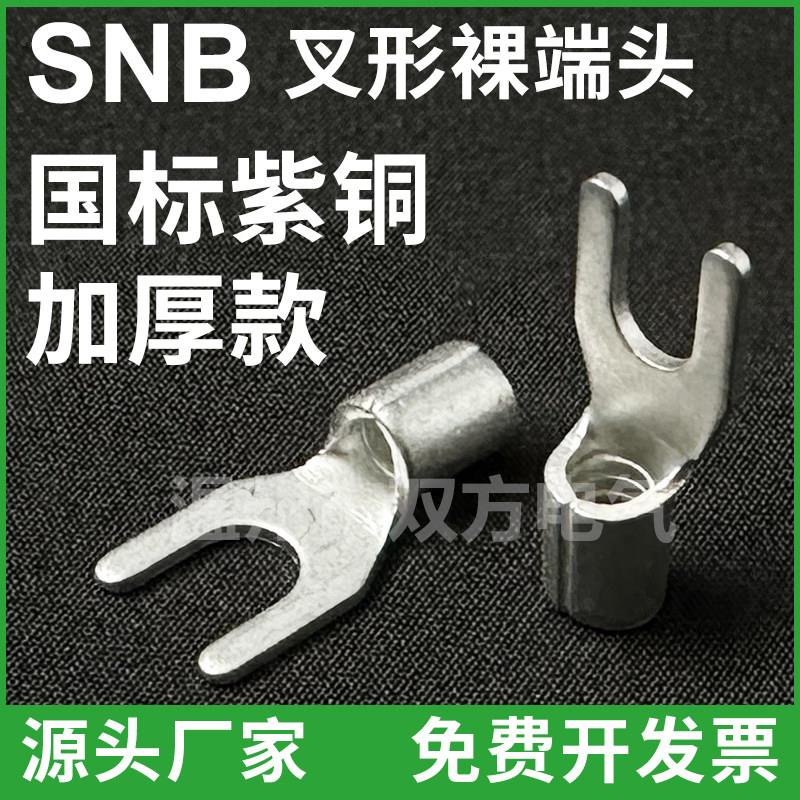 国标SNB1.25-3.2叉形裸端头U型Y 2-3.7 3.5-4 5.5冷压接线端子UT