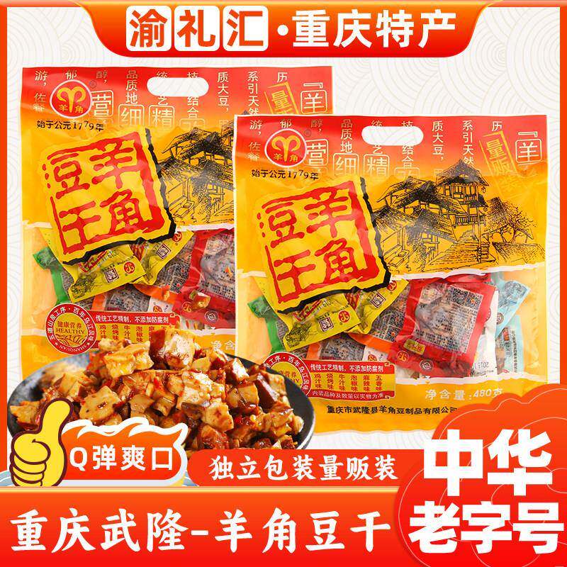 重庆武隆羊角豆干家庭装 480g多味袋装豆干制品 老字号豆腐小吃