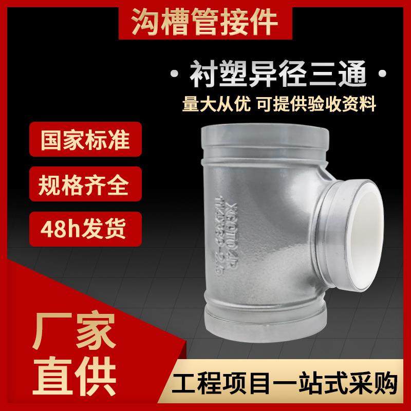 沟槽异径三通管道配件DN89*60铸铁三通卡箍衬塑变径三通衬塑管件
