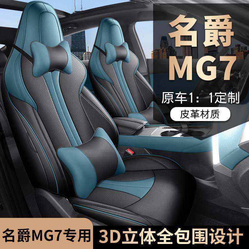 专用名爵mg7座椅套全包围式四季通用汽车坐垫冬夏季23.25款透气皮