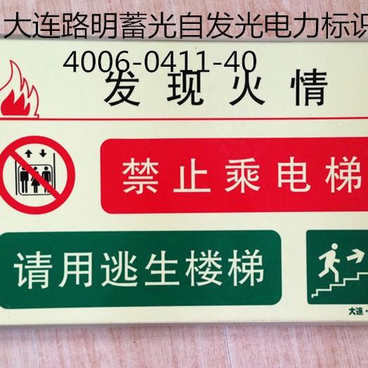 夜光电力标牌,自发光标牌,路明夜光疏散指示牌