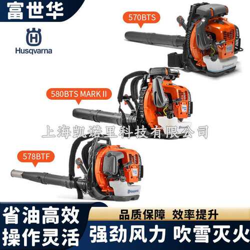 富世华578BTF/580BTS/570BTS背负风力灭火机大棚吹雪机-Husqvarna