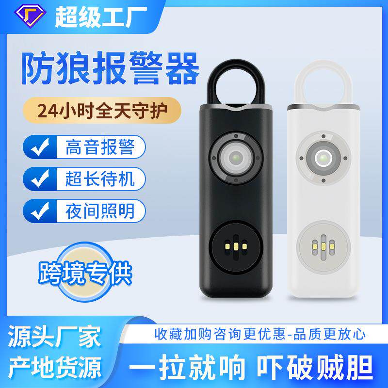 亚马逊电子防狼神器 一体化充电款个人报警器 女性学生防身钥匙扣