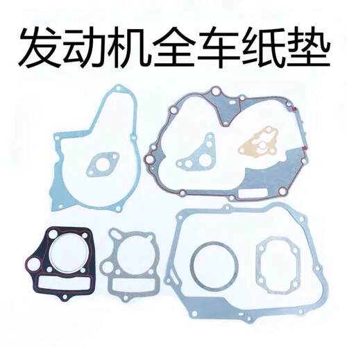 70 90 100 110摩托车全车纸垫片发动机修理包中修垫缸体垫