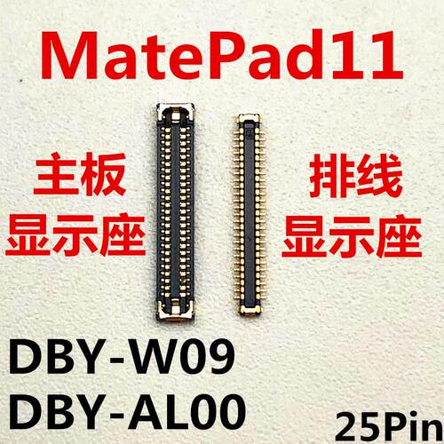 适用于华为MATEPAD11显示座DBY-W09/AL00内联座主板屏幕接口排线