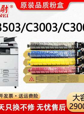 科尉适用理光MP C3503SP粉盒C3003SP碳粉盒C3004SP/exSP C3504SP