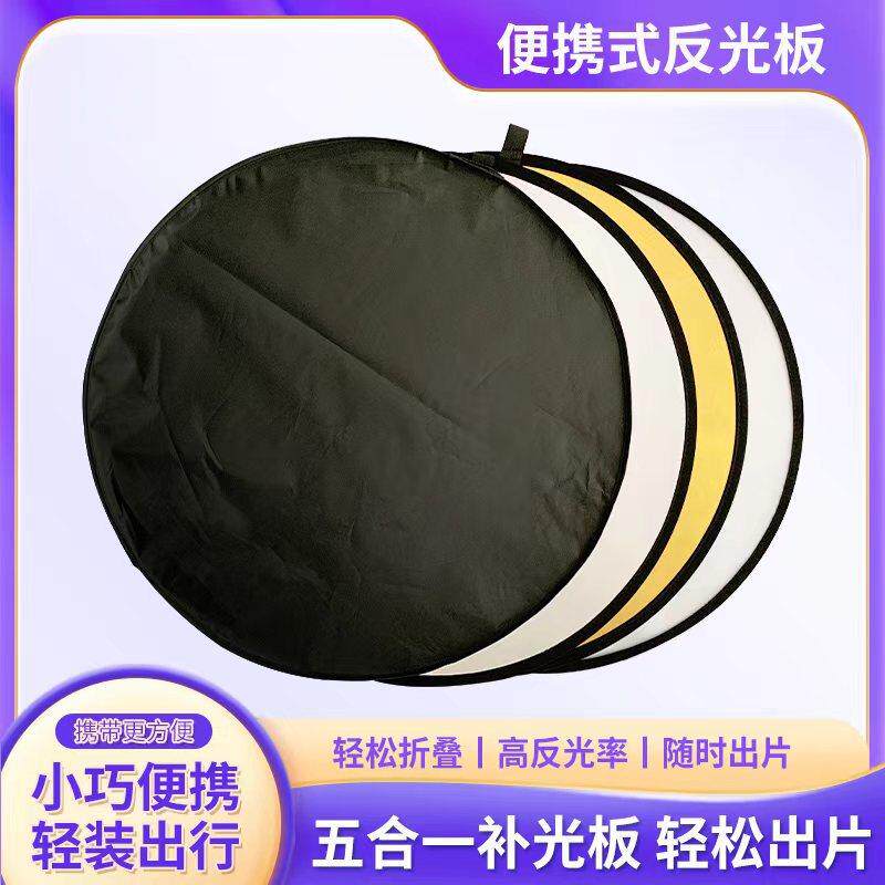 五合一摄影反光板随身人物补光板拍照柔光板拍摄照相打光板便携式