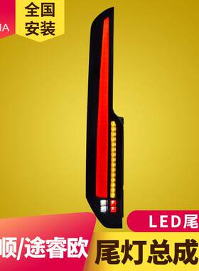 专用于福特新全顺V362尾灯总成16-22款途睿欧改装LED流水尾灯总成