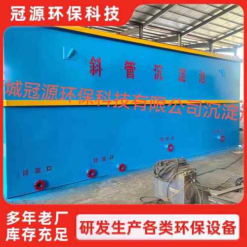 污水斜管沉淀池高效絮凝平流式全自动工业一体化废水处理设备