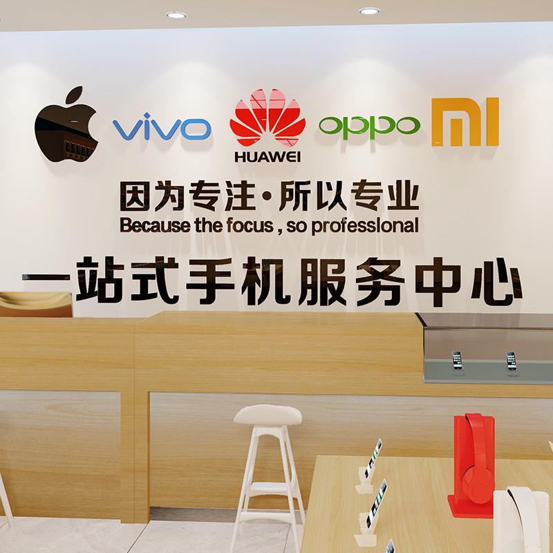 手机店装饰布置广告贴纸手机维修店背景墙面亚克力3d立体墙贴画铺