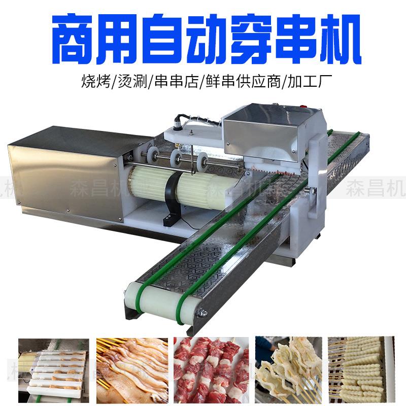 厂家供应穿串机自动羊肉穿串机小肉串穿串机商用全自动穿肉串机