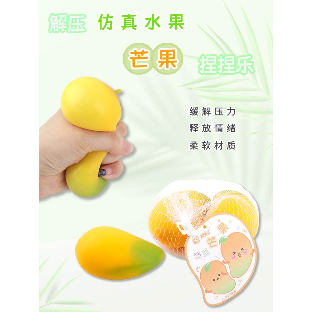 儿童创意解压玩具仿真芒果捏捏乐豆腐球发泄球减压神器出气小礼物