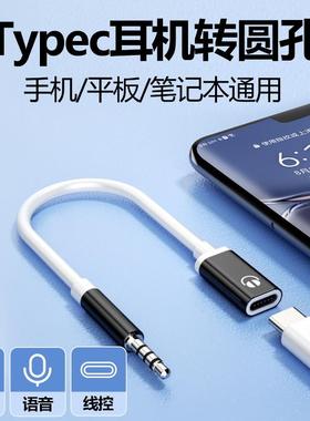 适用type-c耳机转接头tpc圆头typc母安卓3.5mm公接口tapec转换器
