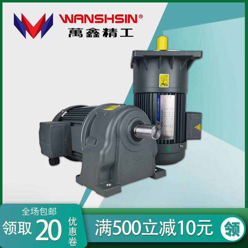 WANSHSIN万鑫精工0.1KW-7.5KW卧立式380V齿轮减速电机铜线 线圈马