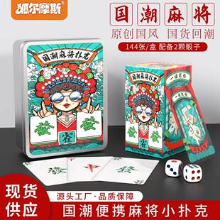 China-Chic Mahjong Playing Card waterproof 国潮麻将扑克牌